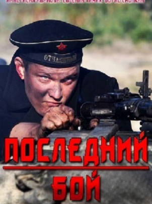 Постер: Последний бой